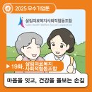 [2025 우수기업툰] 19화. 마음을 잇고 건강을 돌보는 손길 #살림의료복지사회적협동조합