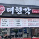 대현각 - 청주시 흥덕구 경산로 50 | 대현각