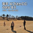 시그너스클럽하우스 | 충주 시그너스CC 이용 후기, 그린피·코스 그린스피드까지 골프장 후기