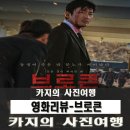 브로큰 | 영화 리뷰-브로큰 후기
