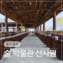 한국전통음식박물관 | 경기 포천 가볼만한 곳 배상면주가 전통술 박물관 산사원 입장료 할인 무료시음
