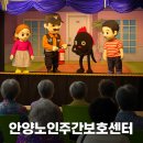 군포시생활문화센터 아뜰리에 | 안양노인주간보호센터 어르신들과 함께한 군포소방서 화재예방 인형극