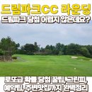 골프존파크 중앙캔버라 | 드림파크cc 당첨되고 라운딩 후기, 당첨꿀팁 공개합니다 (feat.갤럭시워치6 골프, 골프존마켓)