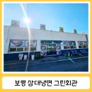 청보초등학교 | 보령 내돈내산 대천 냉풍욕장 근처 냉면 맛집 그린회관 삼대냉면