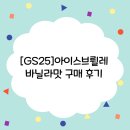 지에스25 평거대도점 | [GS25]아이스브륄레 바닐라맛 구매 후기