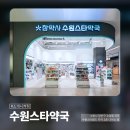 참약사 수원스타약국 이미지
