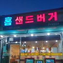 홈샌드버거 이미지