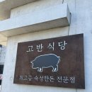 중흥점촌 | 서산맛집 회식장소 룸 삼겹살은 고반식당 예약