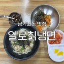 [남가좌동 맛집]'일로칡냉면'후기: 깔끔한 칼제비 국물이 일품인 집