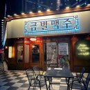 금별맥주 원주기업도시점 이미지