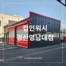 360-2-000009 | 노브러쉬, 노터치 자동세차 "컴인워시 경산영남대점" - 후기, 금액, 시설정보 (지금은없음)
