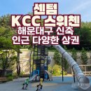 동부산IC - 3489 | 해운대 아파트 부산 반여동 센텀KCC스위첸 임장 후기