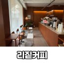 리짙커피카페 이미지