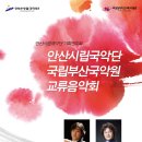 국립부산국악원교류음악회 이미지