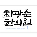 최광순한의원 이미지