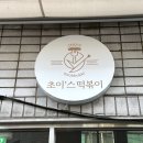 초이'스떡볶이