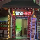 춘화할인식당 이미지