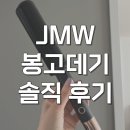 36 | jmw 봉고데기 컬링온 볼륨 36 40 솔직 후기