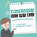윤명필공인중개사사무소 | 1125대리입찰 경매 입찰 대행 이용후기