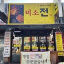 미소전집 이미지