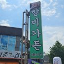 향미가든 이미지