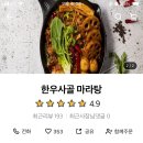 한우사골마라탕 이미지