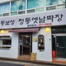 옛날짜장 | 홍대 중식당 동보성, 수타면과 옛날 짜장 직장인 점심 웨이팅 솔직후기