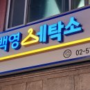 백영세탁소 이미지