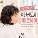 아미르헤어 | 검단신도시 아이펌 잘하는 미용실 아미르헤어 후기, 6살 딸 펌이 이렇게 귀여울 줄이야