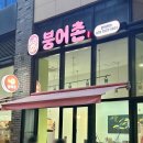 붕어촌 네이버블로그
