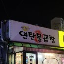 민수네연탄불곱창