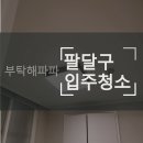 꽃뫼버들마을진흥(아) | 팔달구입주청소 꽃뫼버들아파트 이사청소전문업체