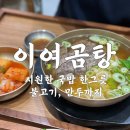 이여곰탕 롯데몰수원점 이미지