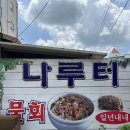 나루터물회 이미지