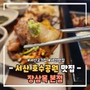 서산 호수공원 맛집 장삼목 본점 초벌 숙성 고기 특제소스가 맛있어요
