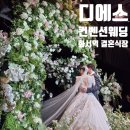 ds 디에스 컨벤션 웨딩 : 하객 결혼식, 뷔페 솔직후기