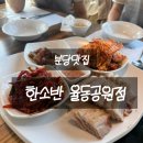 한소반율동공원점