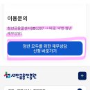 청년미래적금 우대금리 재무상담 10분만에 신청한 후기 0.2% 혜택 받는 방법 총정리