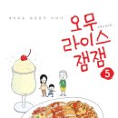 맥스카르고 | 오무라이스잼잼 5 - 경이로운 일상음식 이야기 / 글,그림 조경규, 씨네21북스, 2014