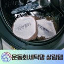 운동화빨래망 쿠팡 꿀템 운동화세탁이 쉬워지는 신발세탁망 추천
