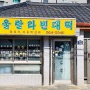 울랄라빈대떡