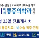 신비마취통증의학과 이미지