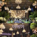 전주 더메이호텔 웨딩 그랜드볼룸 견적 계약 후기