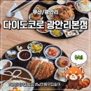 광안리 - 종로구 | 광안리 맛집 밥집 | 일식 맛집 추천 다이도코로 광안리본점 후기