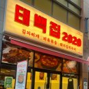 [진주 한식 맛집] 김치찌개 제육볶음 맛집 다녀왔던 후기 "태백집2020 진주혁신점"