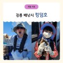 해경파출소옆 | 강릉 놀거리 베스트! 아이들이 더 좋아하는 강릉 배낚시 '킹덤호'