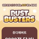 더스트버스터즈