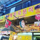 메트로분식