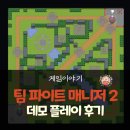 팀사모예드 주식회사 | 팀 파이트 매니저 2 데모 후기 (전작 대비 전략성·리그 시스템 진화 총정리)