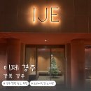 이제 경주 | [경북/경주] 경주 분위기 있는 숙소 추천 감성숙소 내돈내산 이제경주 솔직후기